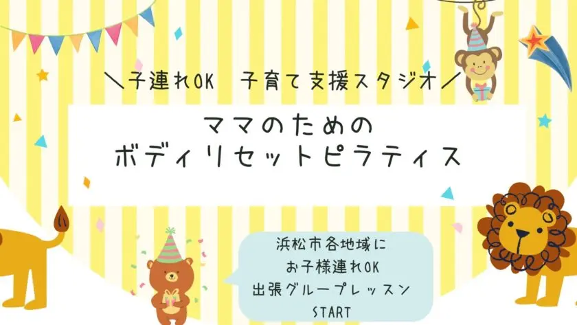 ママのためのボディリセットピラティス